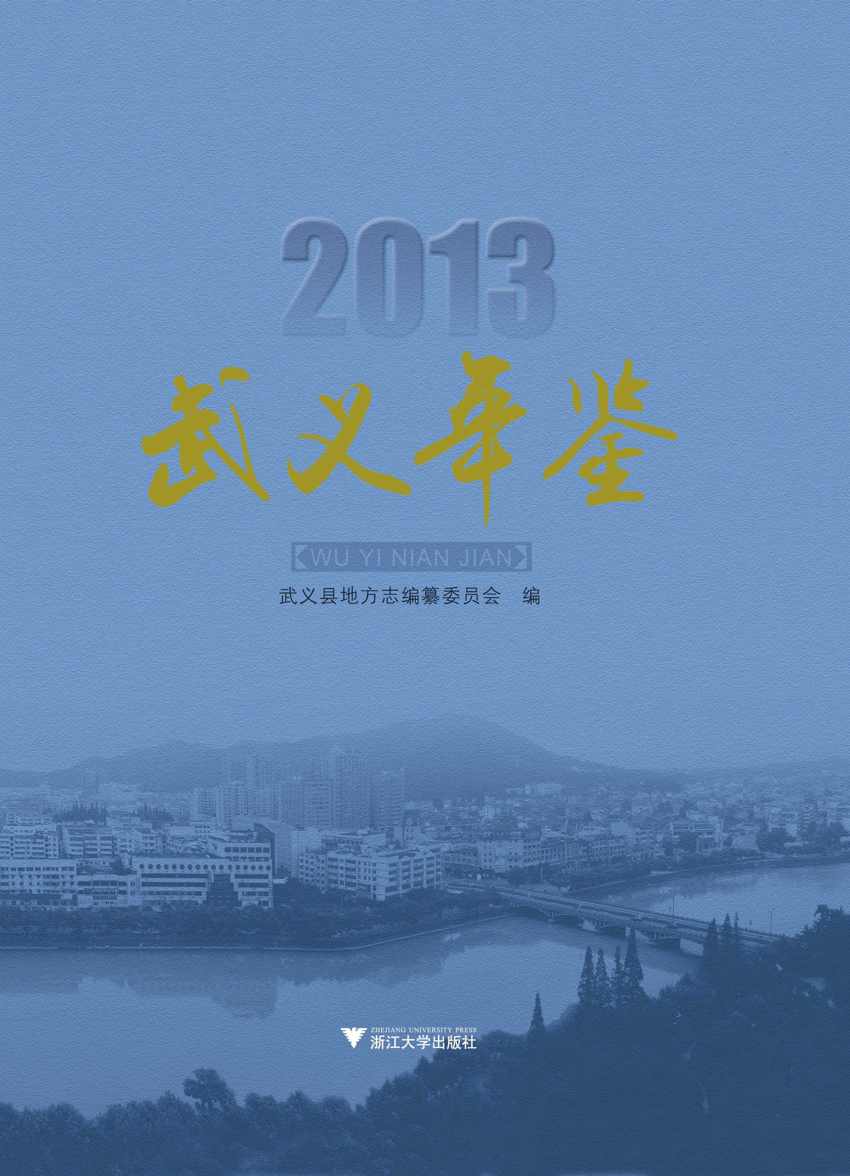 武义年鉴2013