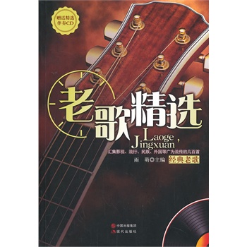 老歌精选(附赠伴奏音乐MP3)