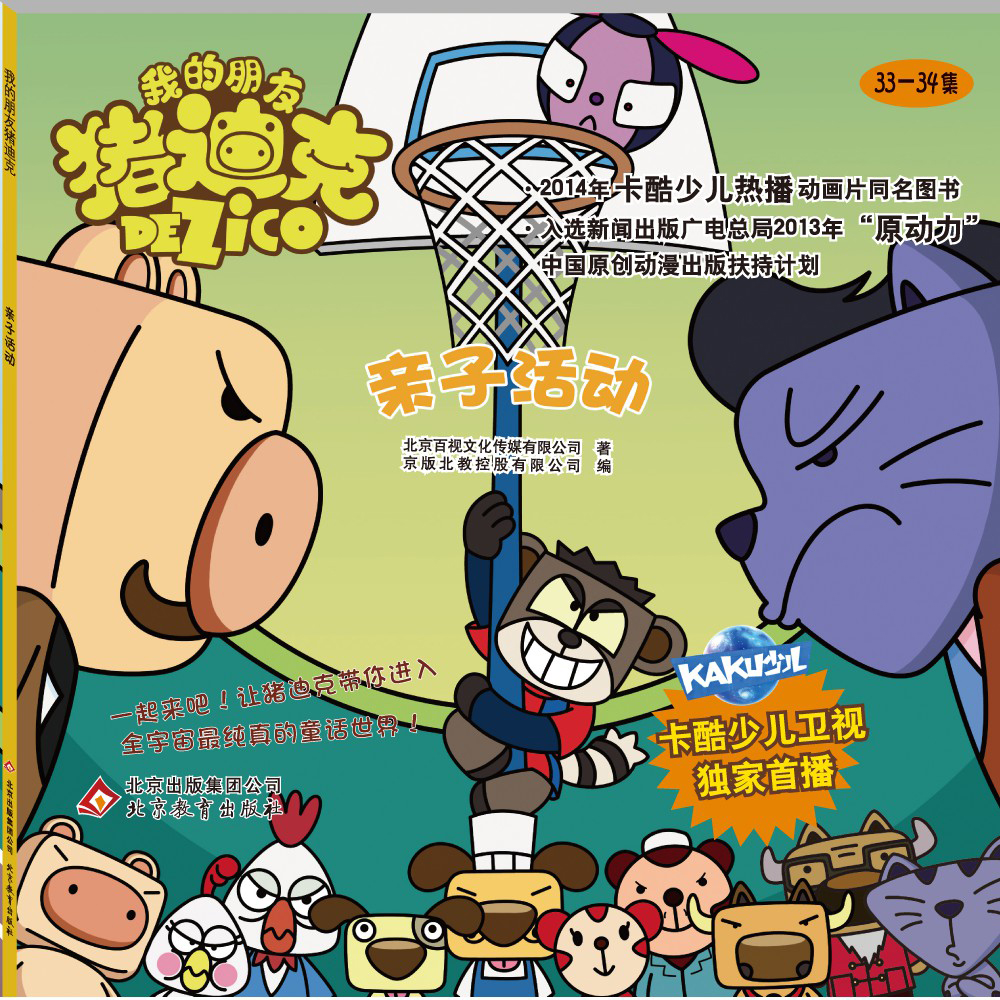 我的朋友猪迪克：亲子活动