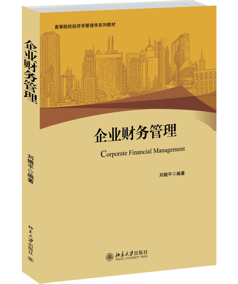 企业财务管理