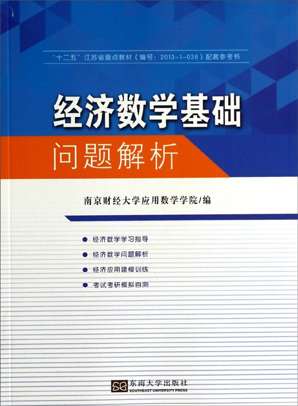 经济数学基础问题解析
