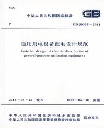 GB50055-2011通用用电设备配电设计规范