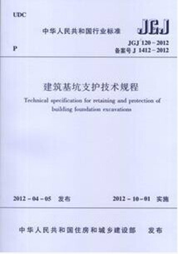 JGJ120-2012建筑基坑支护技术规程