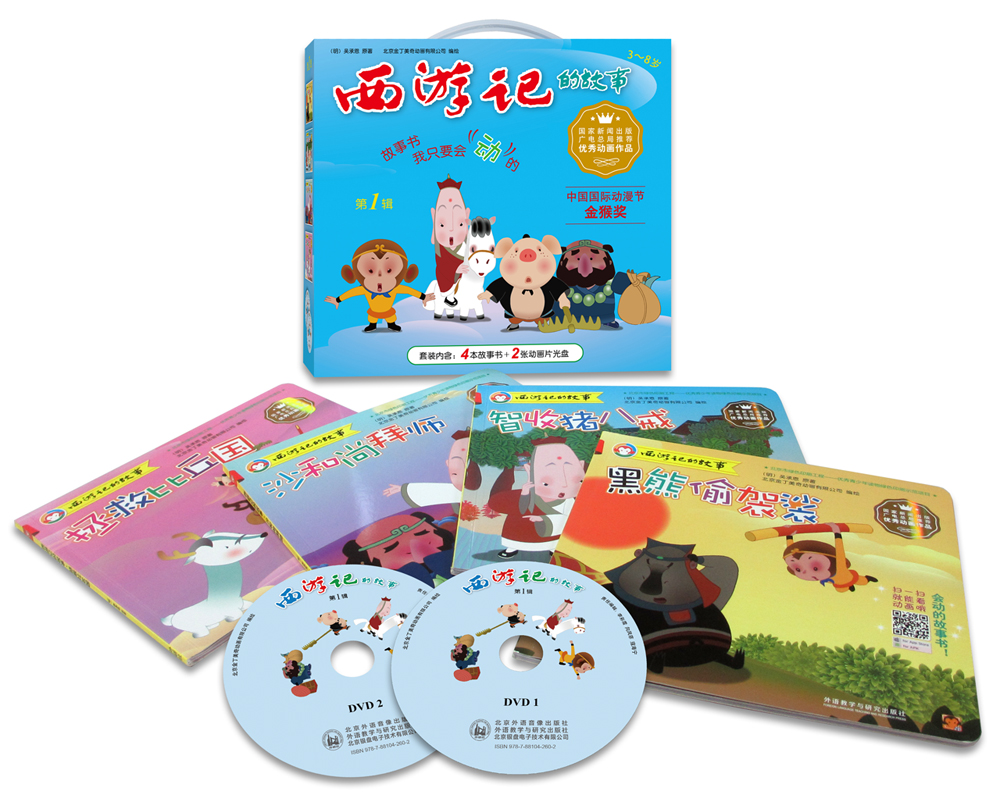 西游记的故事（第一辑 套装共4册 附DVD光盘 礼盒）