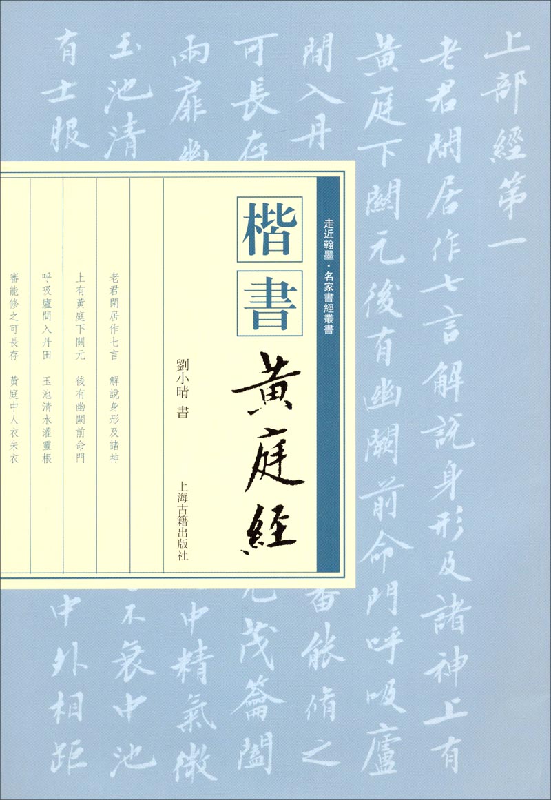 楷书《黄庭经》