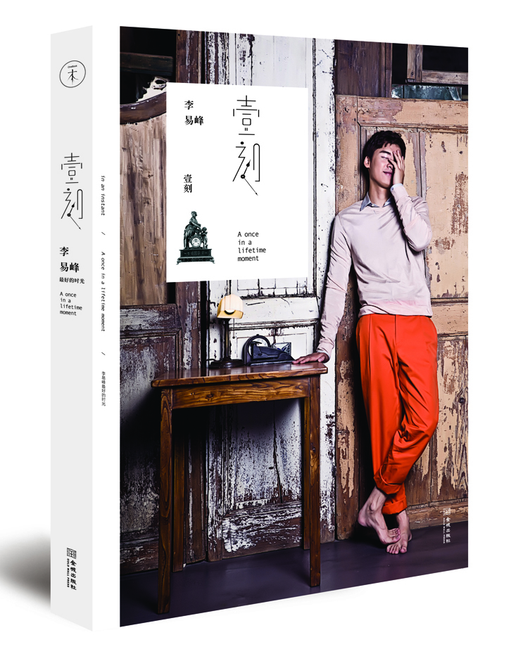 壹刻：李易峰最好的时光