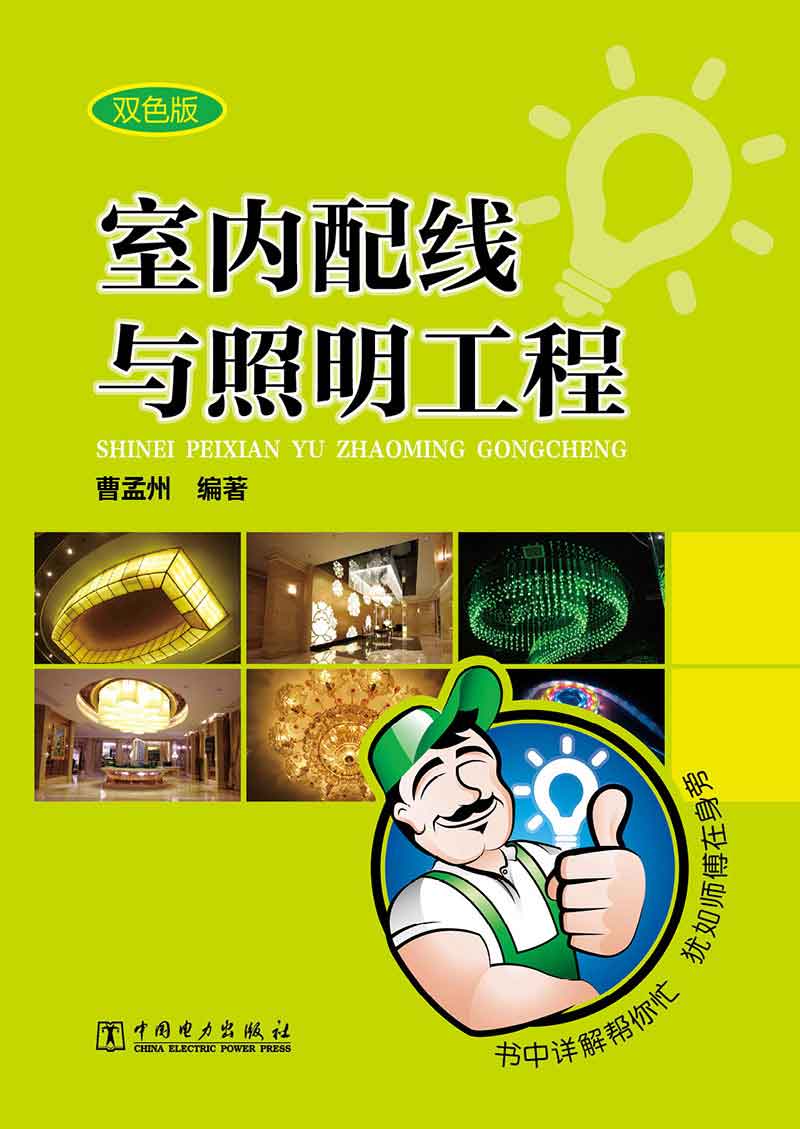 室内配线与照明工程