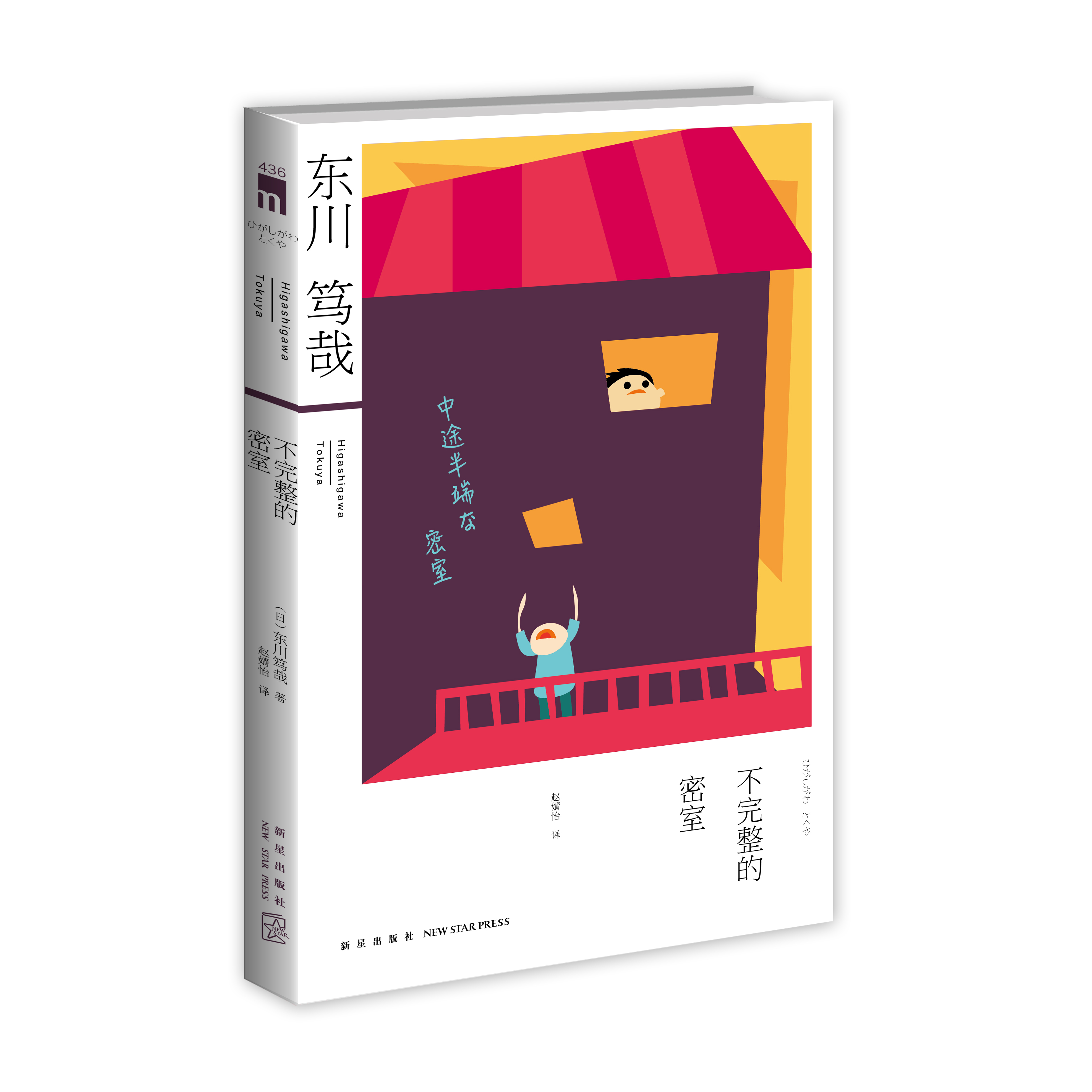 不完整的密室 9787513315791