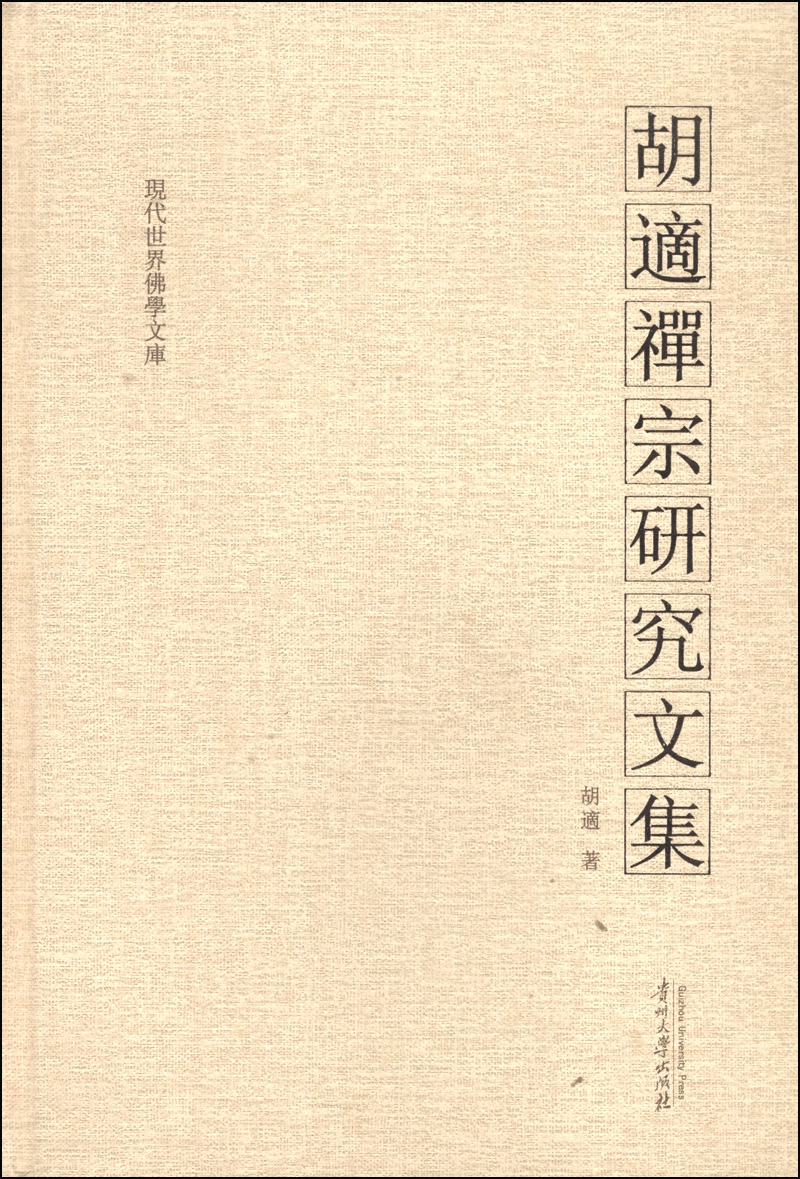 现代世界佛学文库：胡适禅宗研究文集