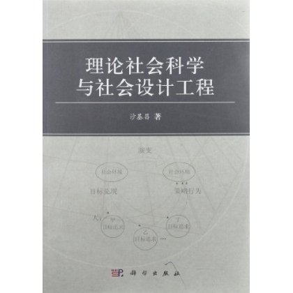 [按需印刷] 理论社会科学与社会设计工程
