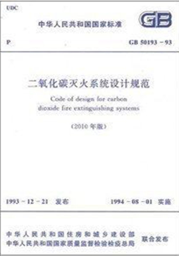 GB50193-93二氧化碳灭火系统设计规范(2010年版)