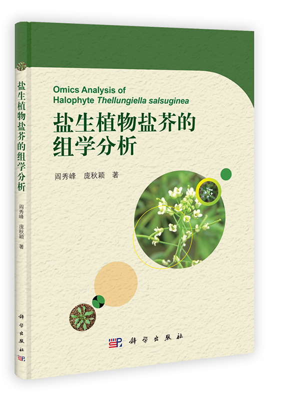 [按需印刷] 盐生植物盐芥的组学分析