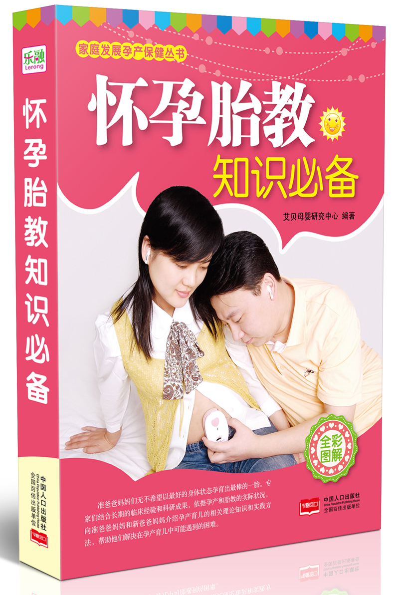 家庭发展孕产保健丛书：怀孕胎教知识必备