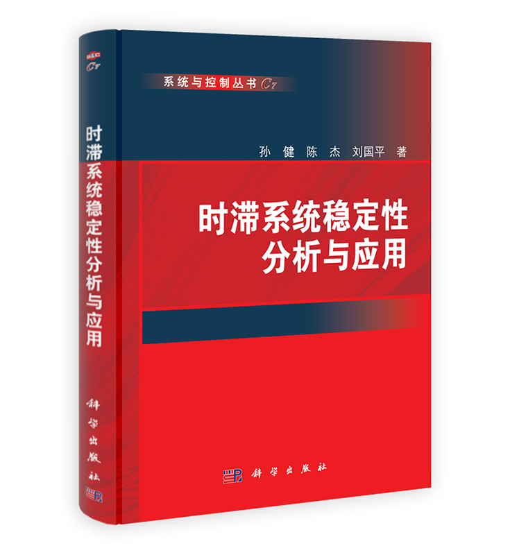 [按需印刷]时滞系统稳定性分析与应用/孙健,陈杰,刘国平