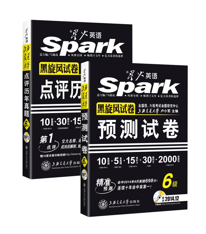 星火·英语六级真题试卷（2014.12）新题型点评历年真题+六级预测试卷新题型（京东套装共2册）