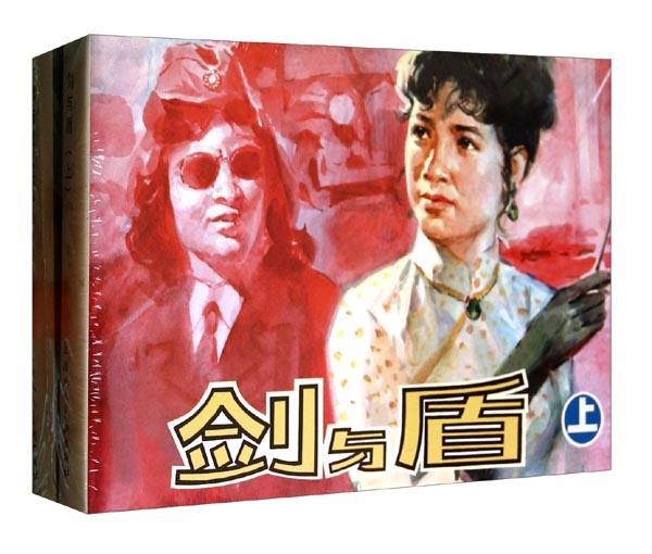 剑与盾（套装上下册） 小人书