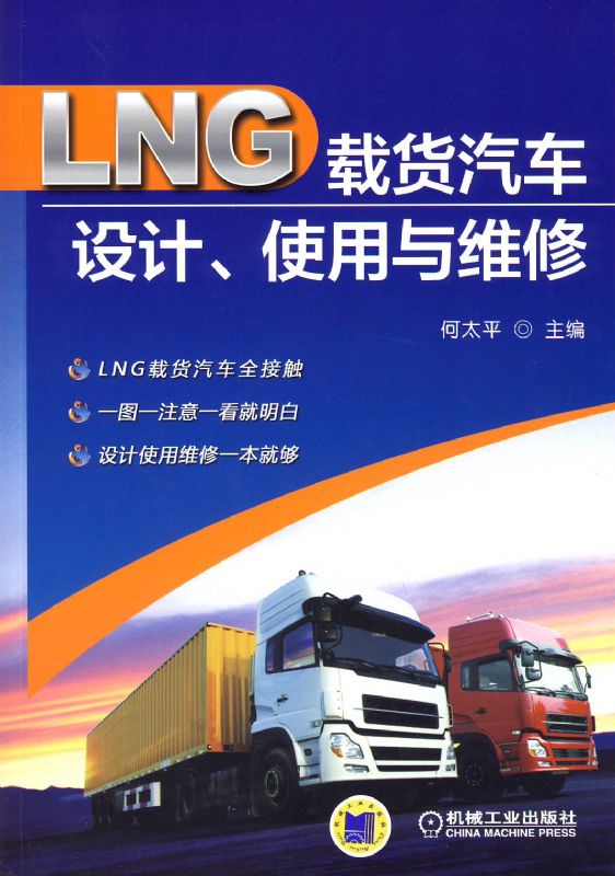 LNG载货汽车设计、使用与维修