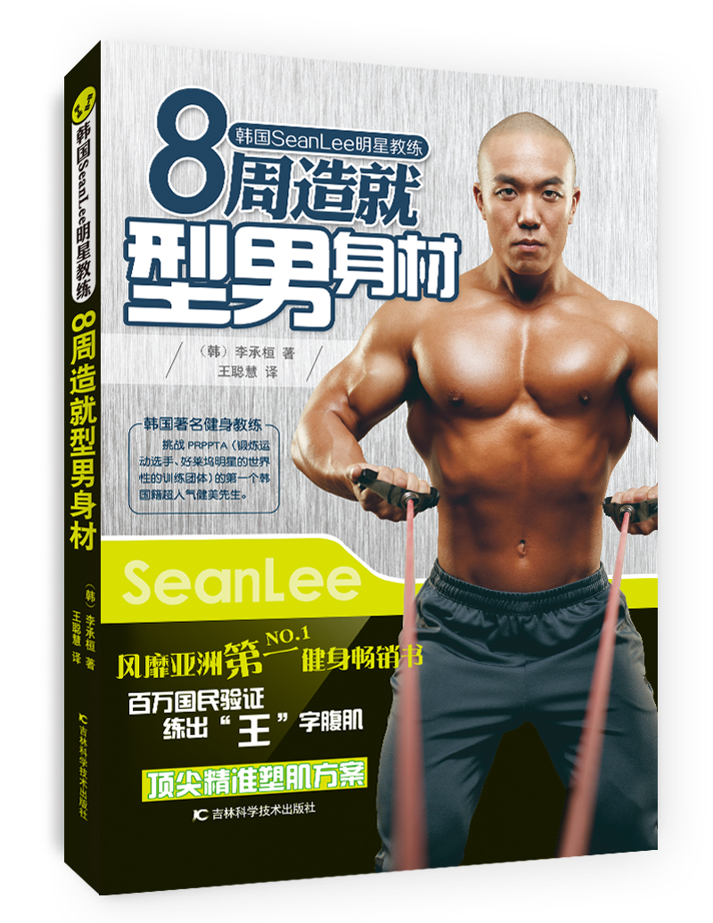 韩国SeanLee明星教练：8周造就型男身材 azw3格式下载