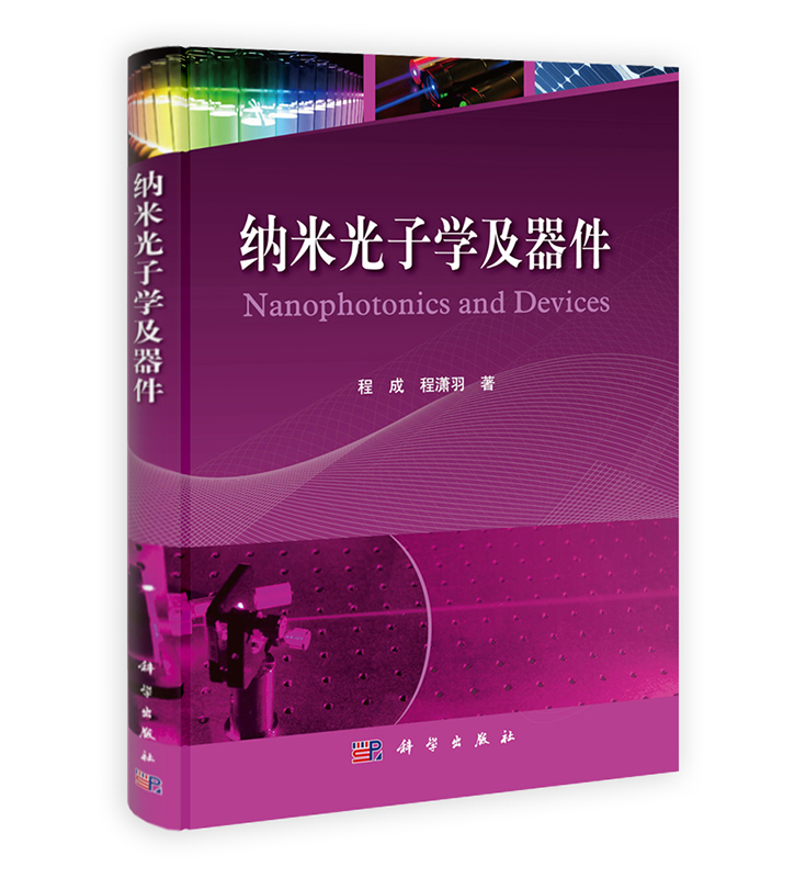 [按需印刷] 纳米光子学及器件