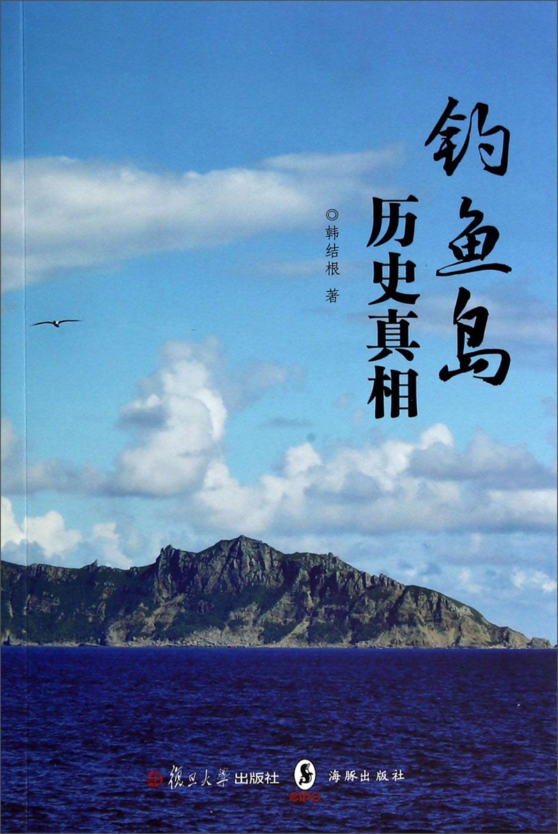 钓鱼岛历史真相