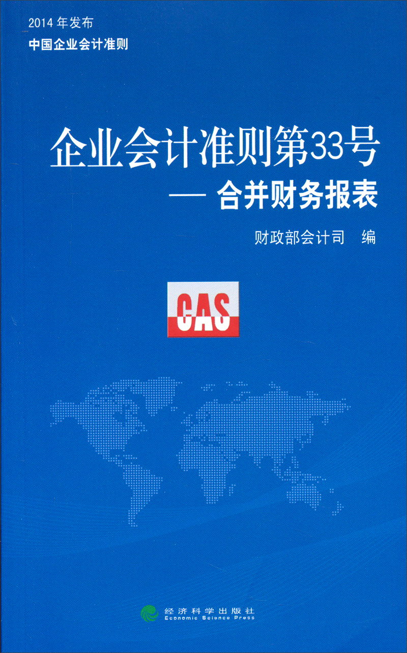企业会计准则第33号：合并财务报表