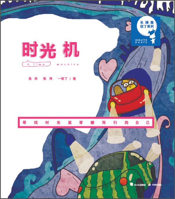 长颈鹿但丁系列：时光机