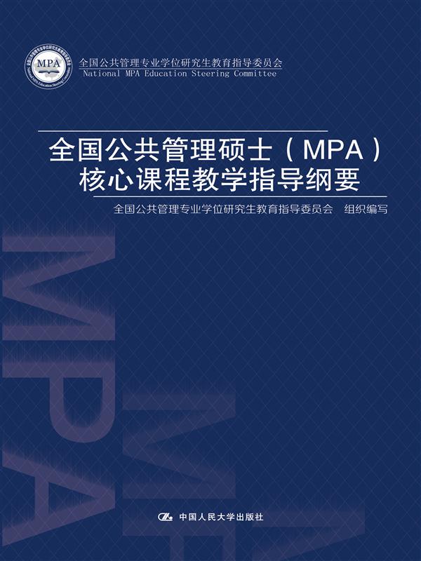 全国公共管理硕士（MPA）核心课程教学指导纲要
