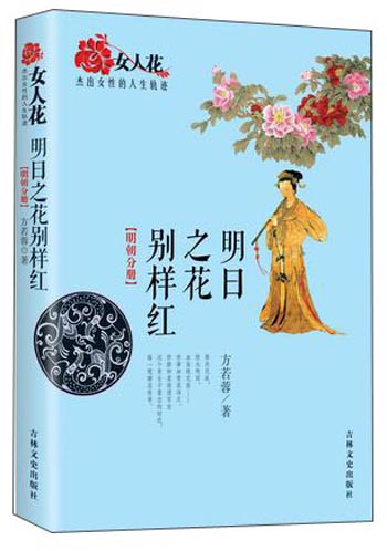 女人花·杰出女性的人生轨迹：明日之花别样红（明朝分册）