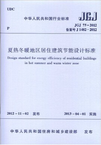 正版规范JGJ75-2012夏热冬暖地区居住建筑节能设计标准