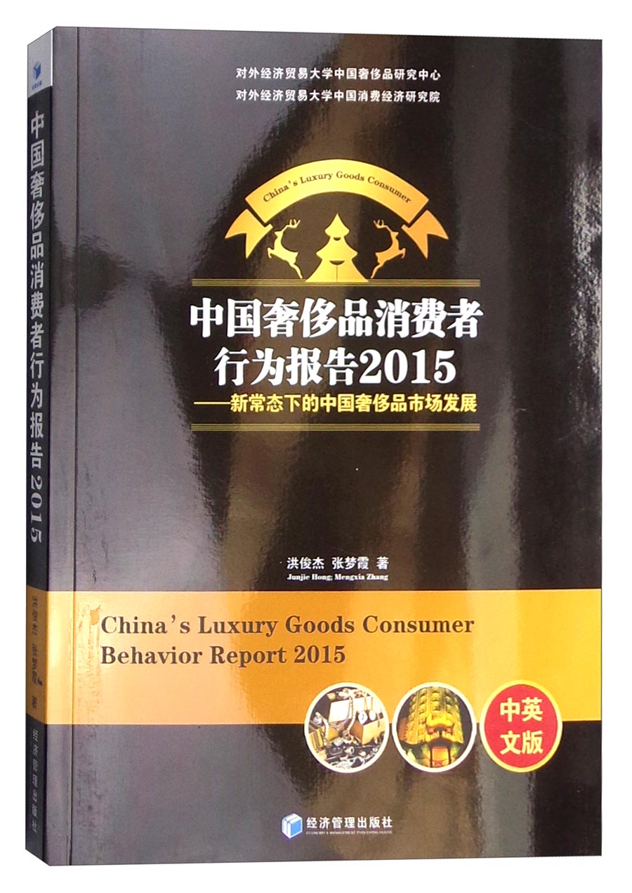 中国奢侈品消费者行为报告2015:新常态下的中国奢侈品市场发展