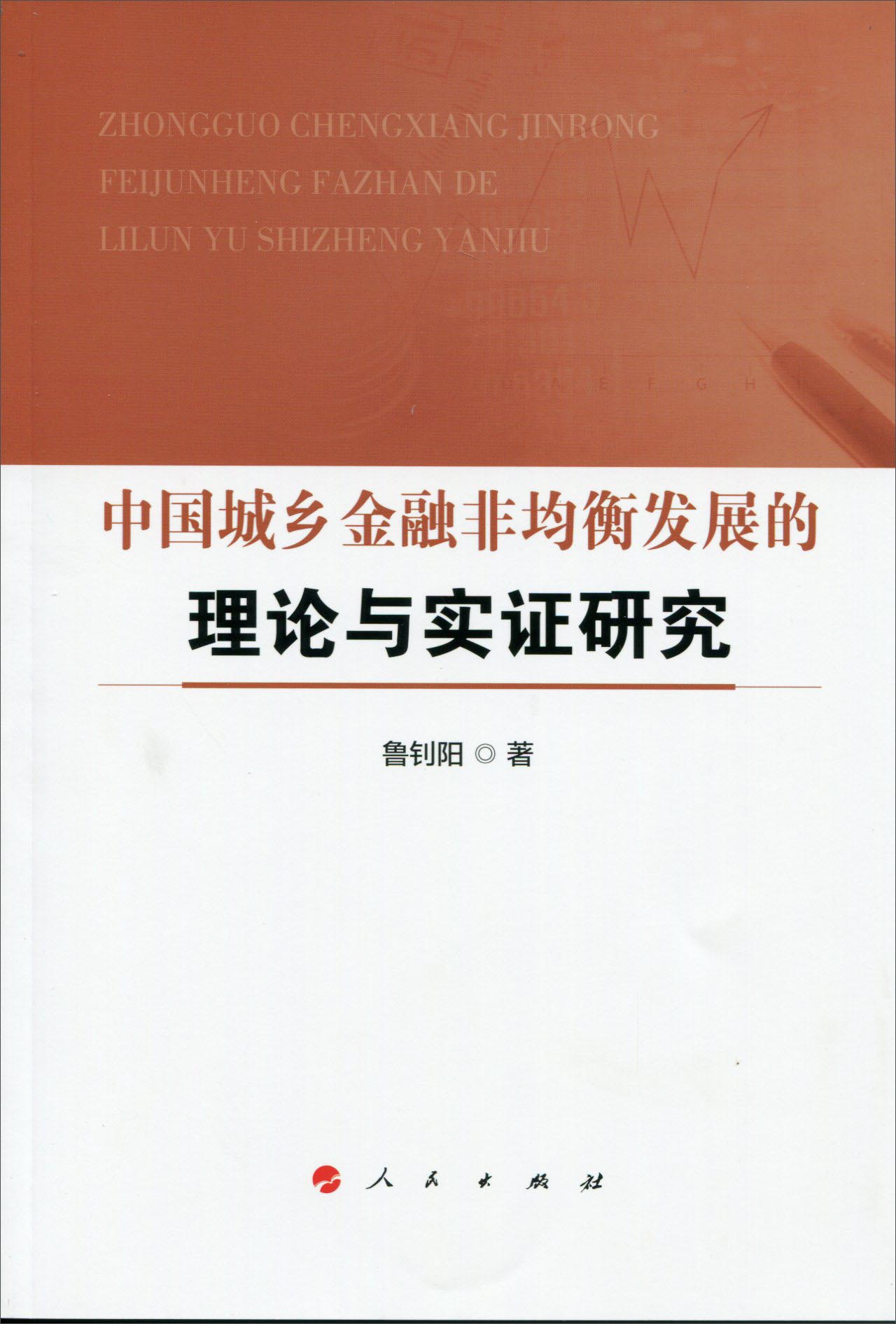 中国城乡金融非均衡发展的理论与实证研究