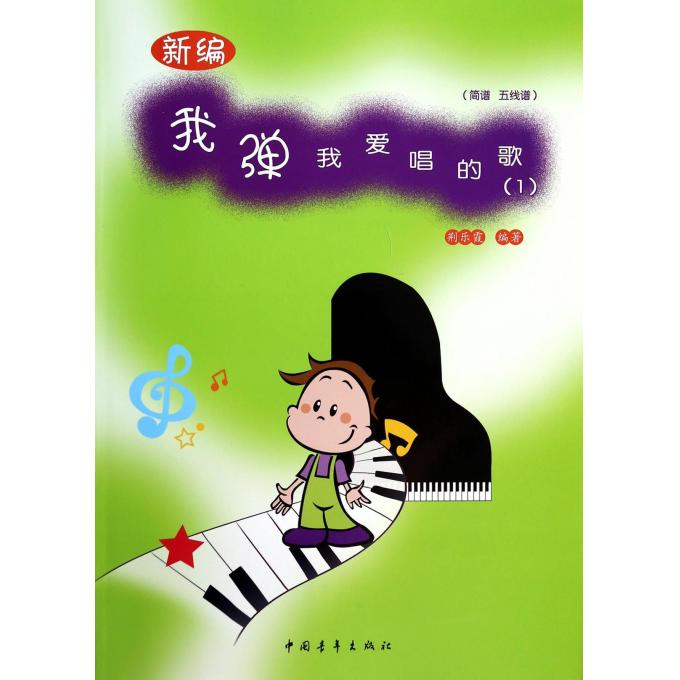 新编我弹我爱唱的歌(1简谱五线谱)