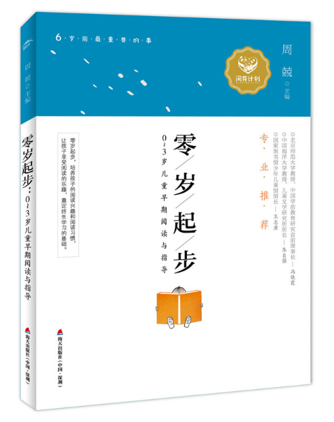 零岁起步:0～3岁儿童早期阅读与指导