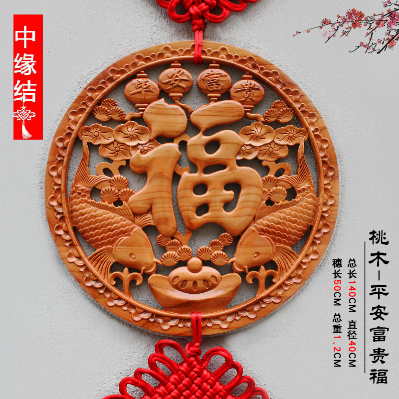 中缘结中国结福字大号桃木客厅挂件家居乔迁手工喜庆新房装饰背景墙礼品 桃木平安富贵福直径40厘米