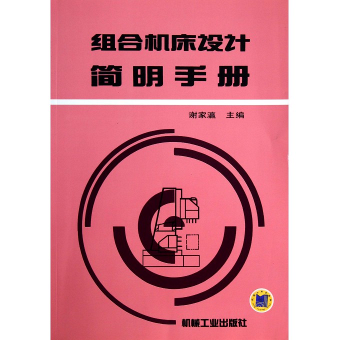组合机床设计简明手册