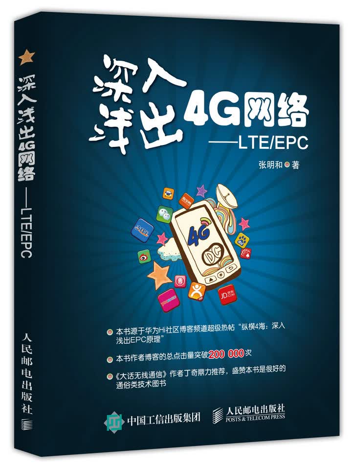 深入浅出4G网络 LTE/EPC