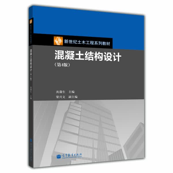 新世纪土木工程系列教材：混凝土结构设计（第4版）