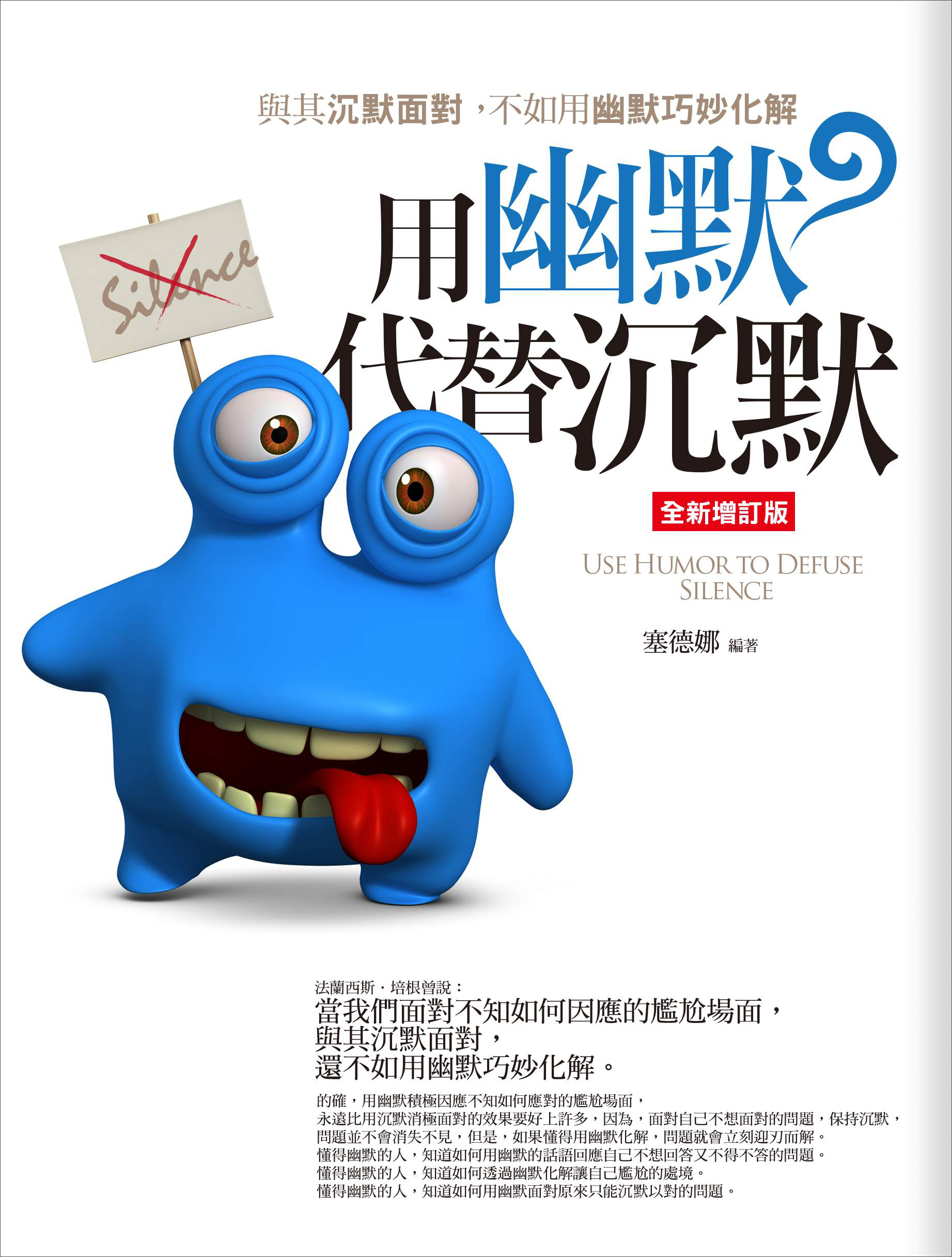 用幽默代替沉默（全新增訂版）