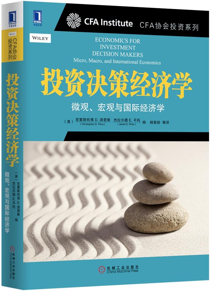 CFA协会投资系列 投资决策经济学：微观、宏观与国际经济学