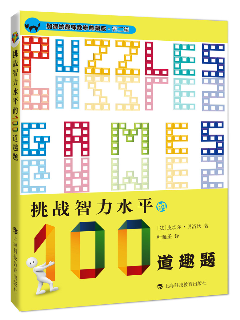 加德纳趣味数学典藏版·第2辑：挑战智力水平的100道趣题
