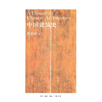 中国建筑史