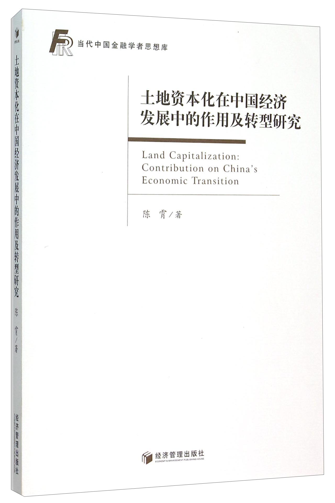 土地资本化在中国经济发展中的作用及转型研究