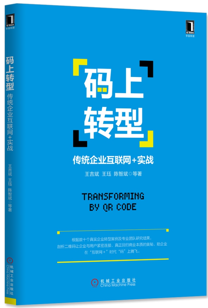 码上转型:传统企业互联网+实战