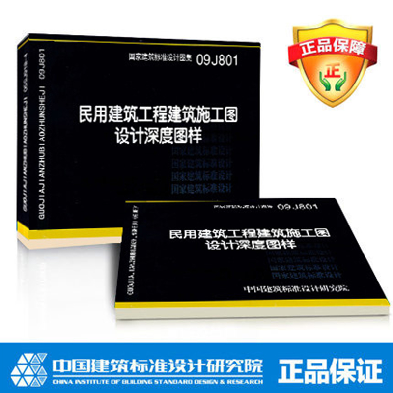 09J801 民用建筑工程建筑施工图设计深度图样
