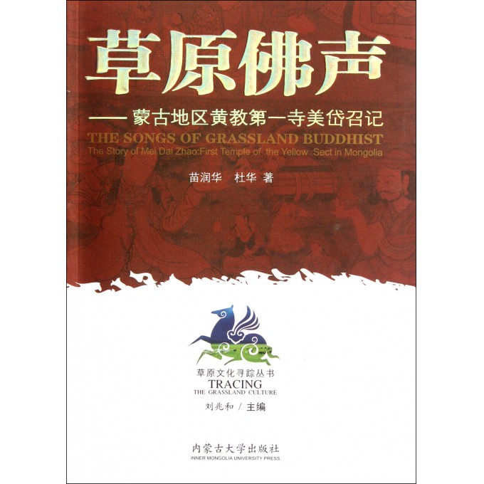 草原佛声--蒙古地区黄教**寺美岱召记