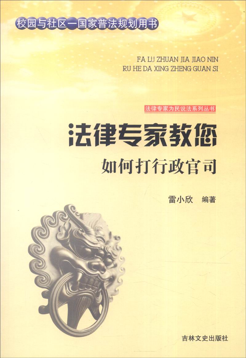 法律专家教您如何打行政官司