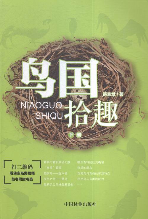 鸟国拾趣:下册 科普读物 书籍