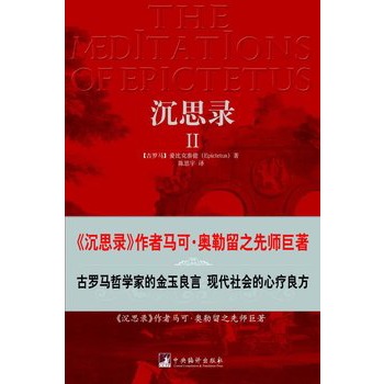 沉思录ii(《沉思录》作者马可.奥勒留之先师巨著)