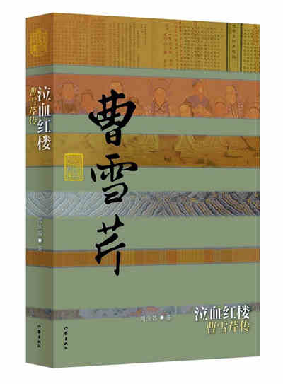 中国历史文化名人传丛书:泣血红楼——曹雪