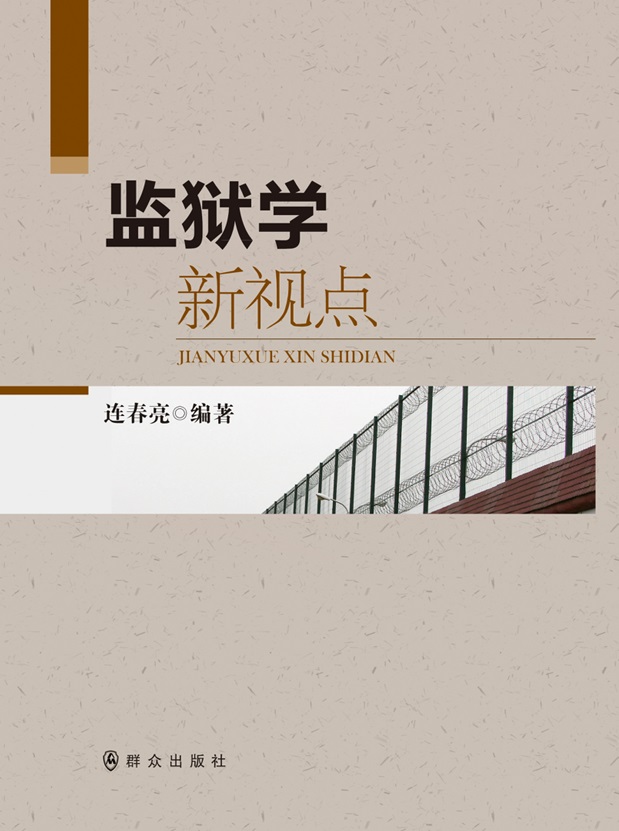监狱学新视点